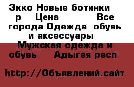 Экко Новые ботинки 42 р  › Цена ­ 5 000 - Все города Одежда, обувь и аксессуары » Мужская одежда и обувь   . Адыгея респ.